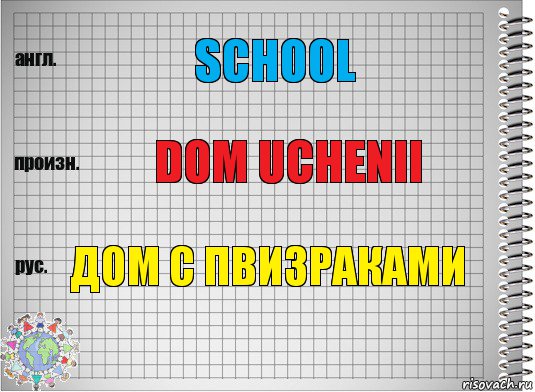 School dom uchenii дом с пвизраками, Комикс  Перевод с английского