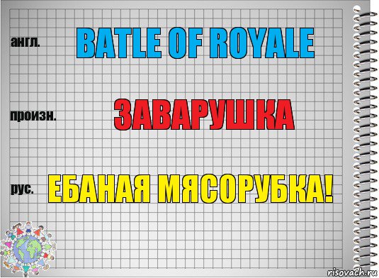 batle of royale заварушка ебаная мясорубка!, Комикс  Перевод с английского