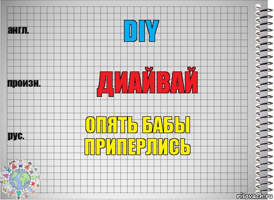 DIY диайвай Опять бабы приперлись, Комикс  Перевод с английского