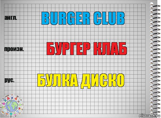 burger club бургер клаб Булка диско, Комикс  Перевод с английского