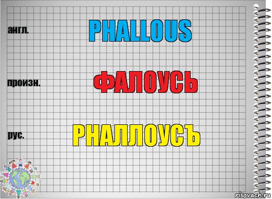 phallous фалоусь рналлоусъ, Комикс  Перевод с английского