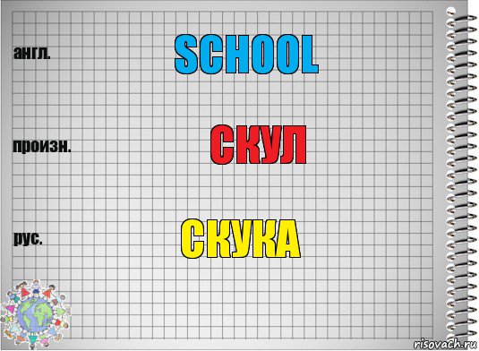 SCHOOL СКУЛ СКУКА, Комикс  Перевод с английского