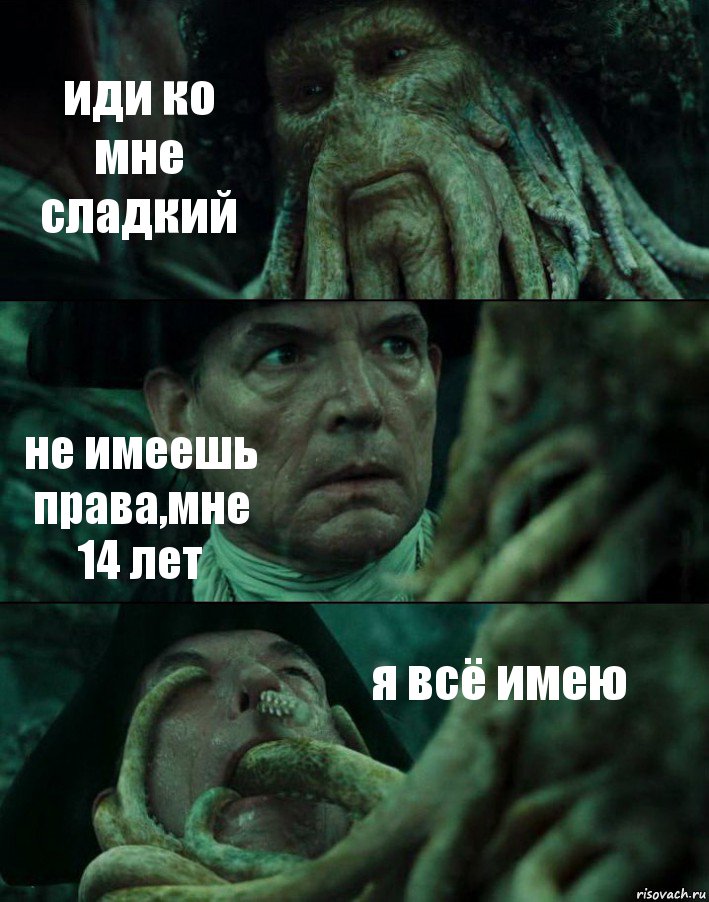 иди ко мне сладкий не имеешь права,мне 14 лет я всё имею, Комикс Пираты Карибского моря