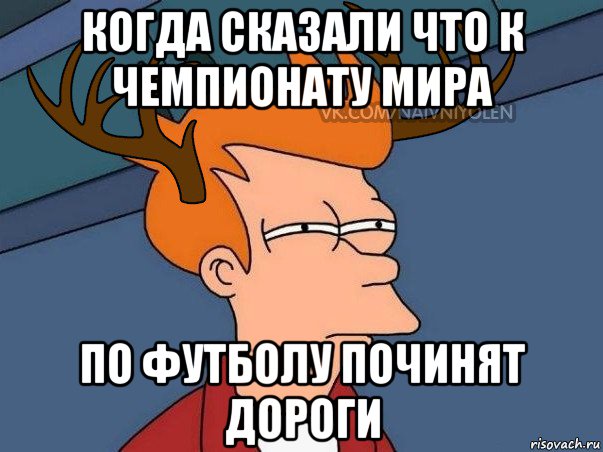 когда сказали что к чемпионату мира по футболу починят дороги, Мем  Подозрительный олень