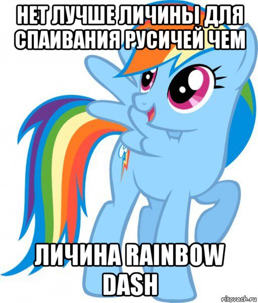 нет лучше личины для спаивания русичей чем личина rainbow dash, Мем Пони