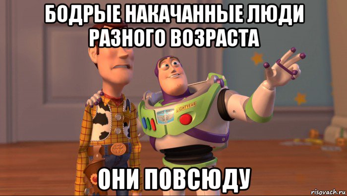 бодрые накачанные люди разного возраста они повсюду, Мем Они повсюду (История игрушек)