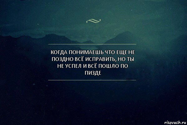 когда понимаешь что еще не поздно всё исправить, но ты не успел и всё пошло по пизде, Комикс Игра слов 4