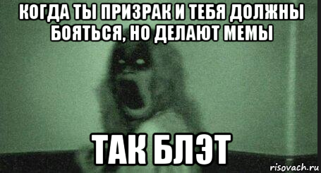 Где фантом кому то в мире весело. Мемы про приведений. Мемы про призраков. Смешной призрак.