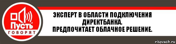 Эксперт в области подключения ДиректБанка.
предпочитает облачное решение., Комикс   пусть говорят