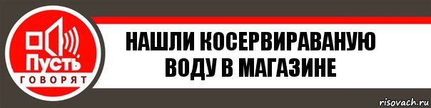 Нашли косервираваную воду в магазине, Комикс   пусть говорят