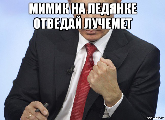 мимик на ледянке отведай лучемет , Мем Путин показывает кулак