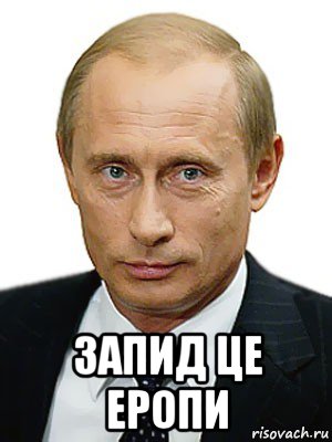  запид це еропи, Мем Путин