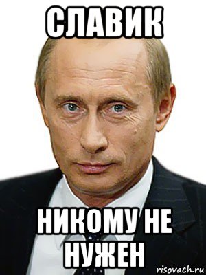 Славик