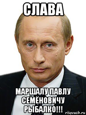 слава маршалу павлу семёновичу рыбалко!!!, Мем Путин