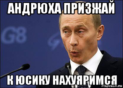 Андрюха. Свистни в хуй там тоже дырка. Удали Мем Путин. Андрюха Андрюха.