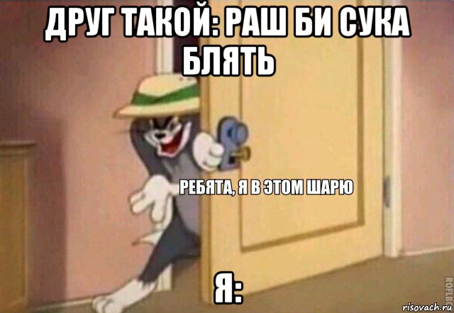 друг такой: раш би сука блять я:, Мем    Ребята я в этом шарю