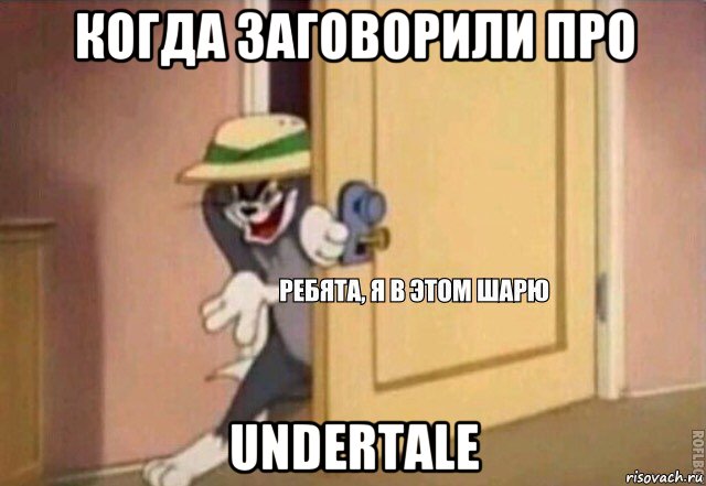 когда заговорили про undertale, Мем    Ребята я в этом шарю