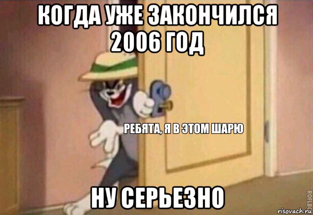 когда уже закончился 2006 год ну серьезно, Мем    Ребята я в этом шарю