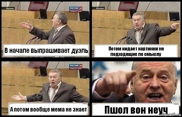 В начале выпрашивает дуэль Потом кидает картинки не подходящие по смыслу А потом вообще мема не знает Пшол вон неуч, Комикс с Жириновским