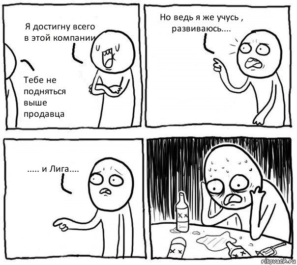 Я достигну всего в этой компании Тебе не подняться выше продавца Но ведь я же учусь , развиваюсь.... ..... и Лига...., Комикс Самонадеянный алкоголик