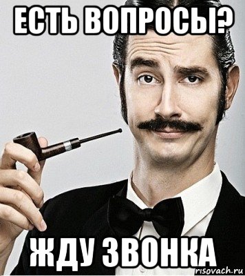 есть вопросы? жду звонка