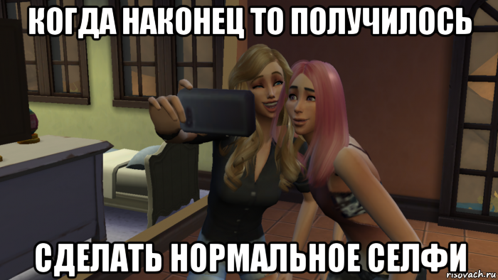 Наконец то или наконец то. Симс 4 мемы. SIMS 4 Мем. SIMS 4 приколы. Мы с подругой Мем.