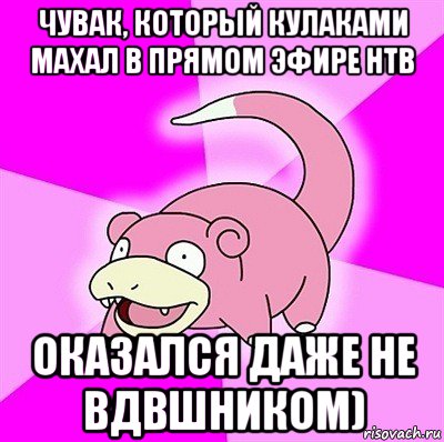 чувак, который кулаками махал в прямом эфире нтв оказался даже не вдвшником), Мем слоупок