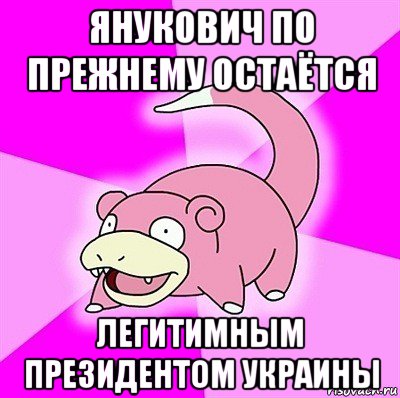 янукович по прежнему остаётся легитимным президентом украины, Мем слоупок