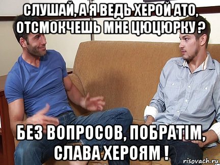 слушай, а я ведь херой ато, отсмокчешь мне цюцюрку ? без вопросов, побратiм, слава хероям !, Мем Слушай я тоже люблю делать подпи