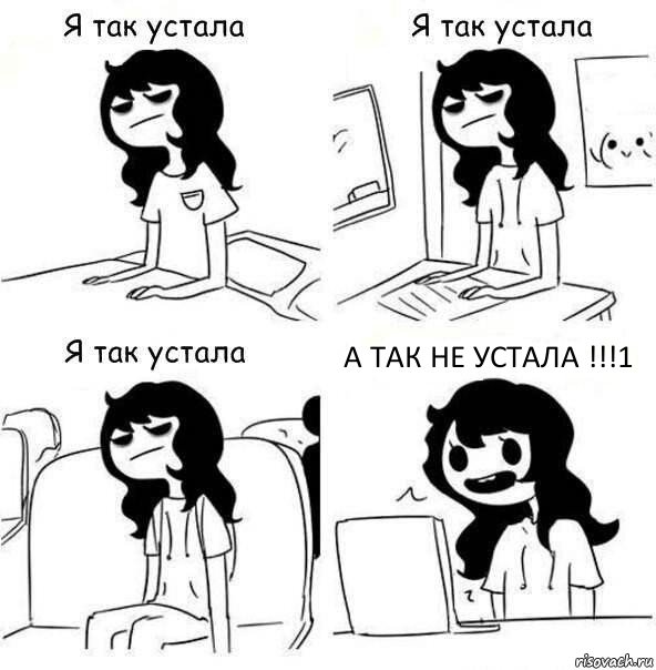 А ТАК НЕ УСТАЛА !!!1, Комикс    Я так устала