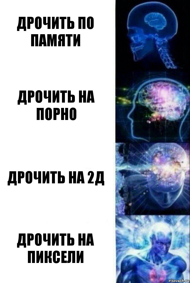 Дрочить по памяти Дрочить на порно Дрочить на 2д Дрочить на пиксели, Комикс  Сверхразум