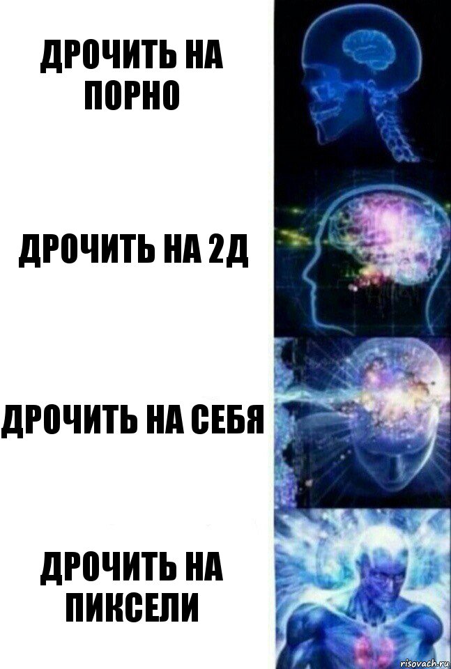 Дрочить на порно Дрочить на 2д Дрочить на себя Дрочить на пиксели, Комикс  Сверхразум