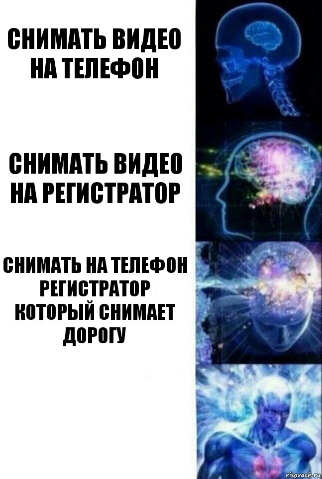 Снимать видео на телефон Снимать видео на регистратор Снимать на телефон регистратор который снимает дорогу , Комикс  Сверхразум