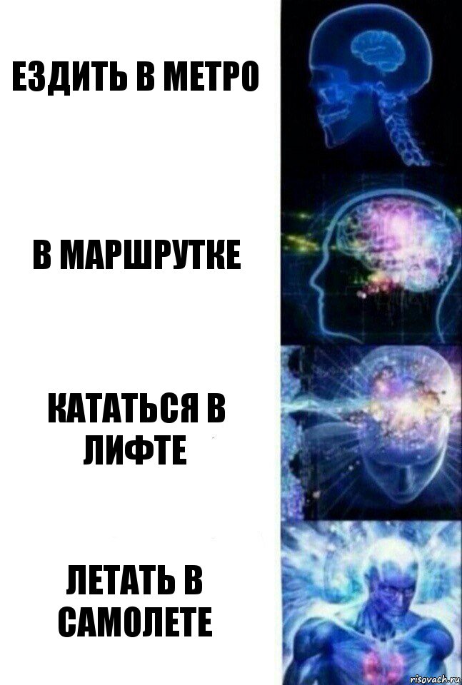 Ездить в метро В маршрутке Кататься в лифте Летать в самолете, Комикс  Сверхразум