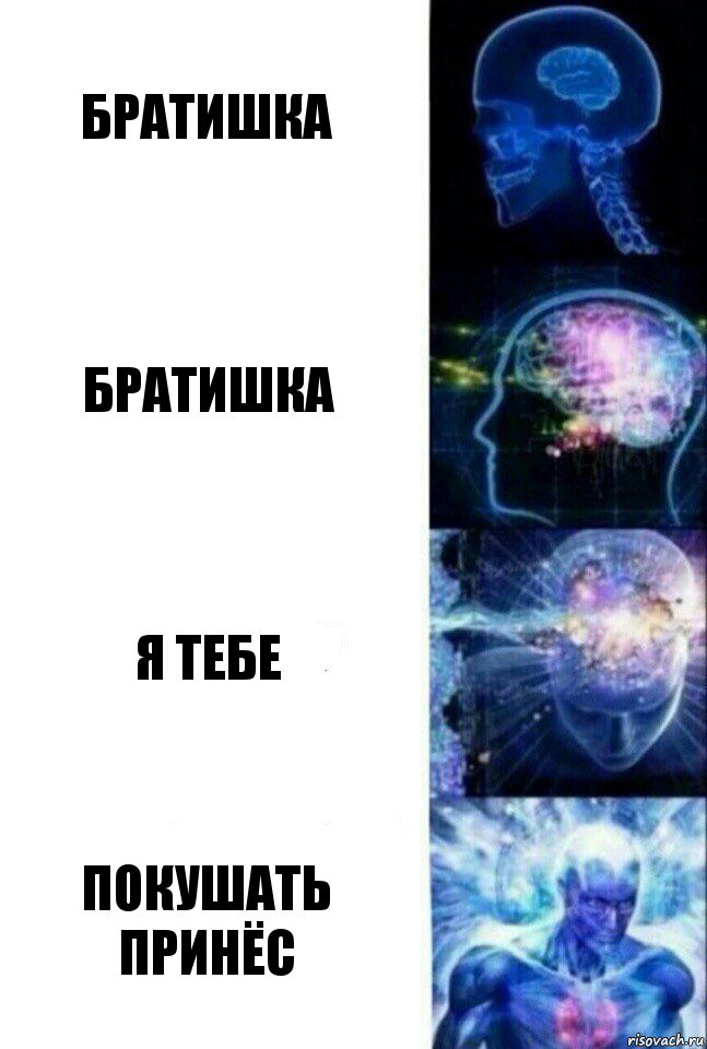 Братишка братишка я тебе покушать принёс, Комикс  Сверхразум