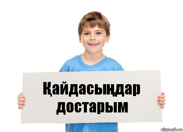 Қайдасыңдар достарым