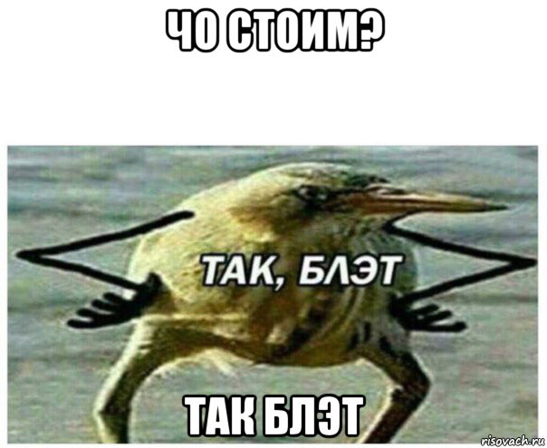 чо стоим? так блэт