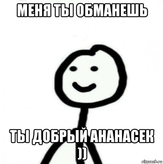 меня ты обманешь ты добрый ананасек )), Мем Теребонька (Диб Хлебушек)