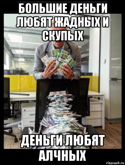 Большим ответить. Люблю деньги. Скупердяй Мем. Деньги любят порядок. Все любят деньги Мем.