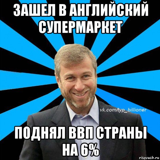 зашел в английский супермаркет поднял ввп страны на 6%, Мем  Типичный Абрамович