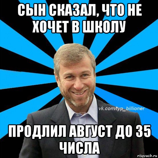 сын сказал, что не хочет в школу продлил август до 35 числа, Мем  Типичный Абрамович