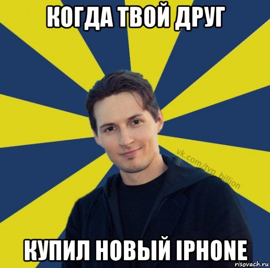 когда твой друг купил новый iphone