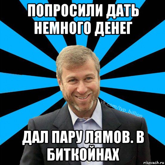 Немногим дано. Инвестор Мем. Просьба дать денег. Пару лямов. Дает немного денег.