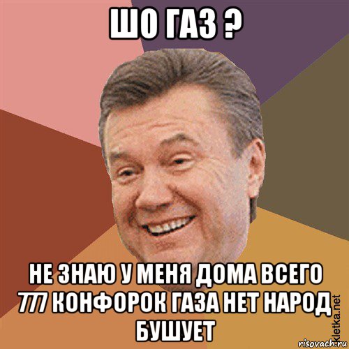 шо газ ? не знаю у меня дома всего 777 конфорок газа нет народ бушует