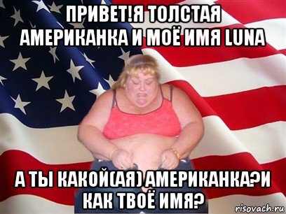 привет!я толстая американка и моё имя luna а ты какой(ая) американка?и как твоё имя?, Мем Толстая американка