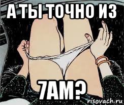 а ты точно из 7ам?, Мем Трусы снимает