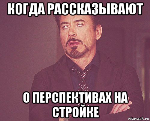 когда рассказывают о перспективах на стройке, Мем твое выражение лица