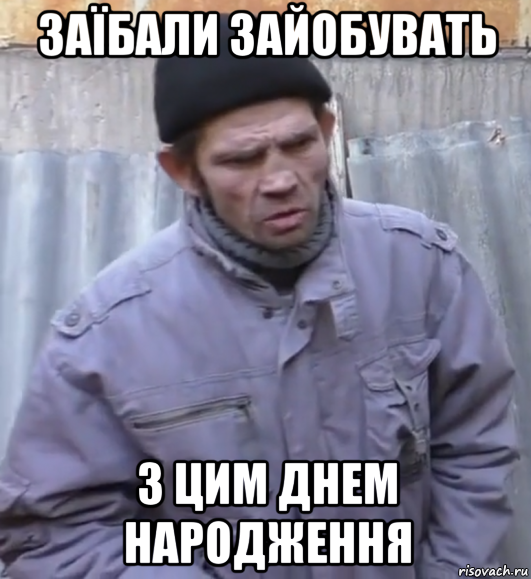 заїбали зайобувать з цим днем народження, Мем  Ты втираешь мне какую то дичь