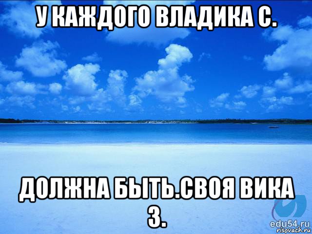 у каждого владика с. должна быть.своя вика з., Мем у каждой Ксюши должен быть свой 