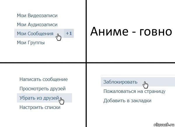 Аниме - говно, Комикс  Удалить из друзей